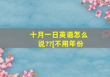 十月一日英语怎么说??[不用年份】