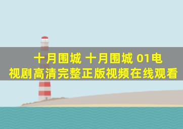 十月围城 十月围城 01电视剧高清完整正版视频在线观看