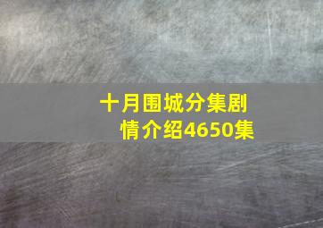 十月围城分集剧情介绍(4650集)