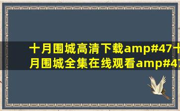 十月围城高清下载/十月围城全集在线观看/十月围城电影迅雷BT...