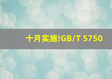 十月实施!GB/T 5750