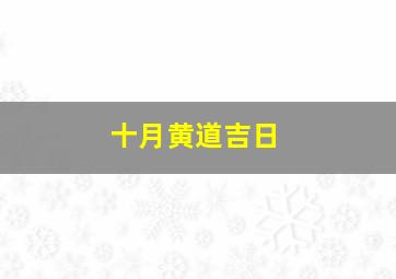 十月黄道吉日