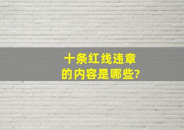 十条红线违章的内容是哪些?