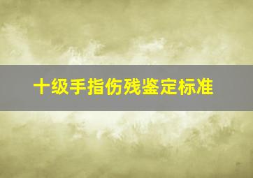 十级手指伤残鉴定标准