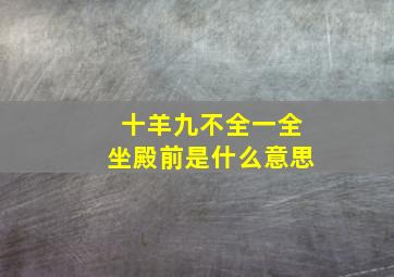 十羊九不全一全坐殿前是什么意思