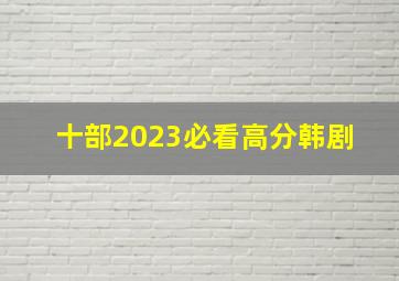 十部2023必看高分韩剧 