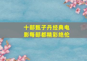 十部《甄子丹》经典电影每部都精彩绝伦