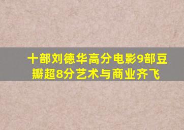 十部刘德华高分电影,9部豆瓣超8分,艺术与商业齐飞 