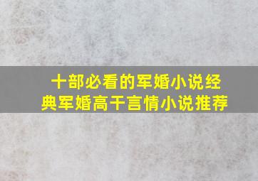 十部必看的军婚小说经典军婚高干言情小说推荐