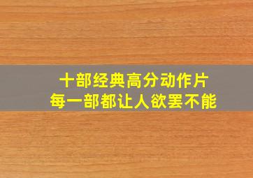 十部经典高分动作片,每一部都让人欲罢不能