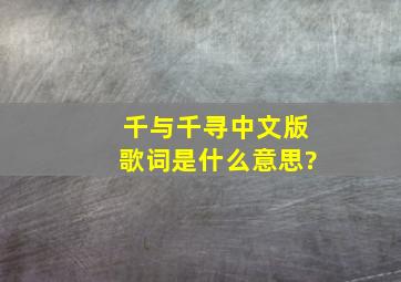 千与千寻中文版歌词是什么意思?