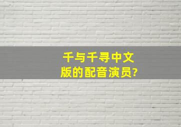 千与千寻中文版的配音演员?