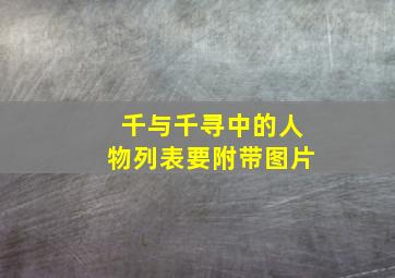 千与千寻中的人物列表(要附带图片)