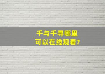 千与千寻哪里可以在线观看?