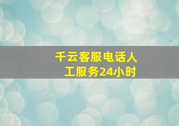 千云客服电话人工服务24小时