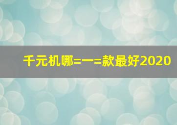 千元机哪=一=款最好2020