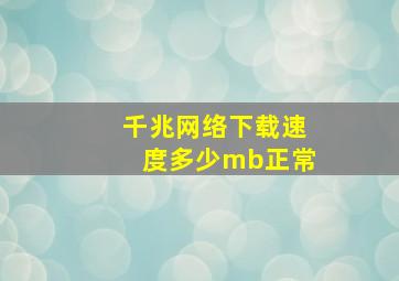 千兆网络下载速度多少mb正常