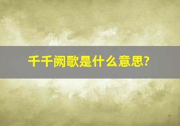 千千阙歌是什么意思?