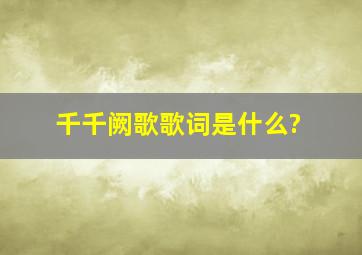 千千阙歌歌词是什么?