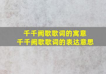 千千阙歌歌词的寓意 千千阙歌歌词的表达意思