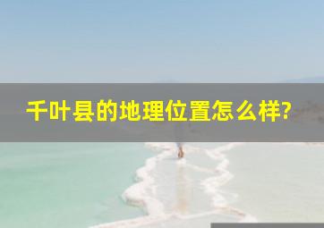 千叶县的地理位置怎么样?