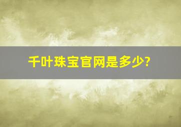 千叶珠宝官网是多少?