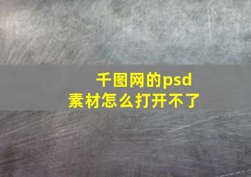 千图网的psd素材怎么打开不了