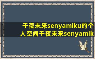 千夜未来senyamiku的个人空间千夜未来senyamiku