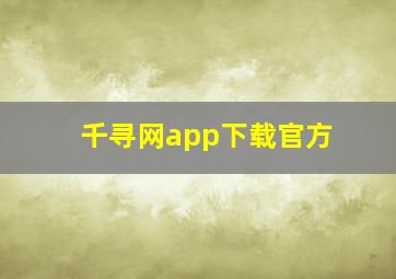 千寻网app下载官方