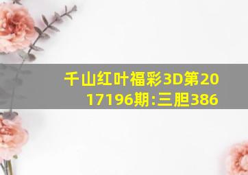 千山红叶福彩3D第2017196期:三胆386
