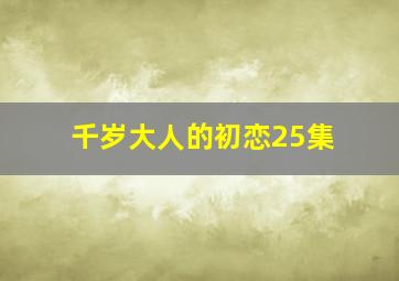 千岁大人的初恋25集