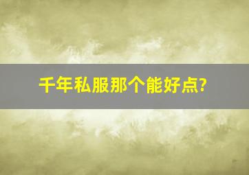 千年私服那个能好点?