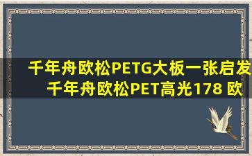 千年舟欧松PETG,大板一张启发千年舟欧松PET高光178 欧松板pETG198...