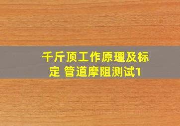 千斤顶工作原理及标定 管道摩阻测试1 