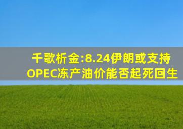 千歌析金:8.24伊朗或支持OPEC冻产,油价能否起死回生