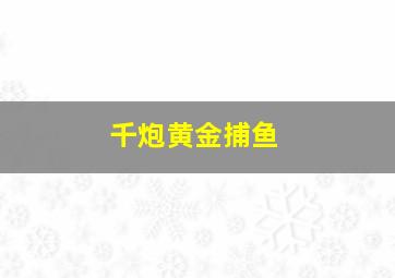 千炮黄金捕鱼