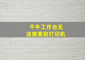 千牛工作台无法搜索到打印机