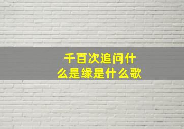 千百次追问什么是缘是什么歌