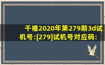 千禧2020年第279期3d试机号:[279]试机号对应码:[044]