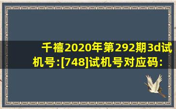 千禧2020年第292期3d试机号:[748]试机号对应码:[388]