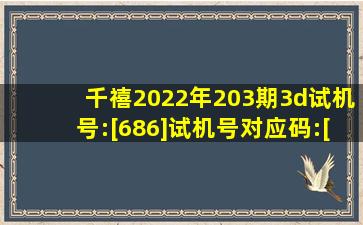 千禧2022年203期3d试机号:[686]试机号对应码:[389]