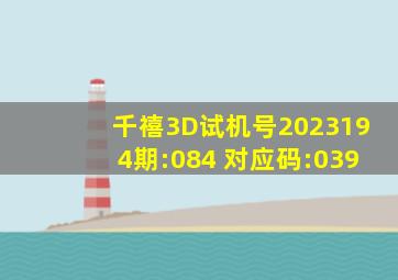 千禧3D试机号2023194期:084 对应码:039