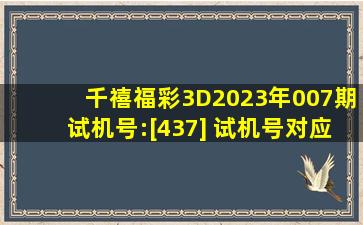 千禧福彩3D2023年007期试机号:[437] 试机号对应码:[077] 