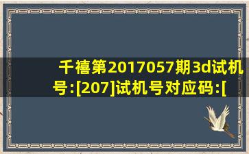 千禧第2017057期3d试机号:[207]试机号对应码:[018]