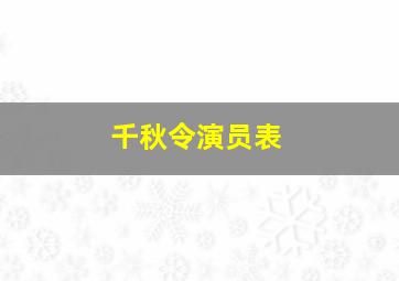 千秋令演员表(