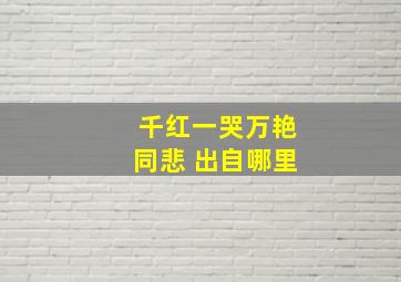 千红一哭,万艳同悲 出自哪里