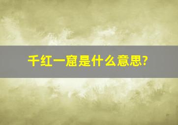 千红一窟是什么意思?