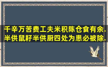 千辛万苦费工夫,米积陈仓食有余.半供鼠耔半供厨,四处为患必被除.猜生肖