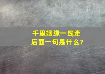 千里姻缘一线牵,后面一句是什么?