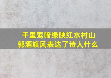 千里莺啼绿映红水村山郭酒旗风表达了诗人什么